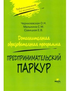 Предпринимательский паркур. Дополнительная образовательная программа Предпринимательский паркур. Дополнительная образовательная программа