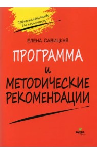 Программа и методические рекомендации по учебному курсу 