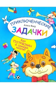 Приключенческие задачки. Кот Потряскин и семеро козлят