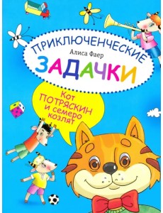 Приключенческие задачки. Кот Потряскин и семеро козлят Приключенческие задачки. Кот Потряскин и семеро козлят