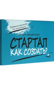 Стартап. Как создать? Карточки с пошаговыми инструкциями создания стартапа