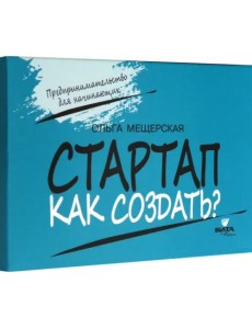 Стартап. Как создать? Карточки с пошаговыми инструкциями создания стартапа Стартап. Как создать? Карточки с пошаговыми инструкциями создания стартапа