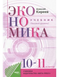 Экономика. 10-11 классы. Учебник. Базовый уровень