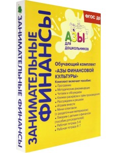 Занимательные финансы. Комплект пособий. ФГОС ДО