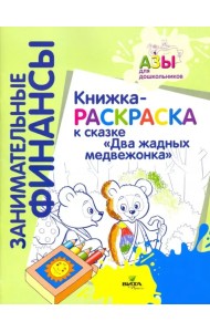 Книжка-раскраска к сказке 