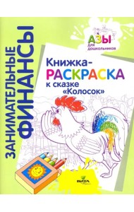Книжка-раскраска к сказке 