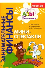 Мини-спектакли. Пособие для воспитателей дошкольных учреждений (с раздаточным материалом)