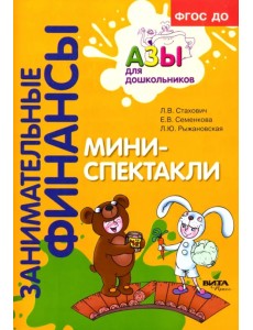 Мини-спектакли. Пособие для воспитателей дошкольных учреждений (с раздаточным материалом) Мини-спектакли. Пособие для воспитателей дошкольных учреждений (с раздаточным материалом)