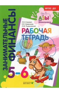 Рабочая тетрадь. Пособие для дошкольников 5-6 лет
