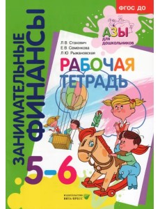 Рабочая тетрадь. Пособие для дошкольников 5-6 лет