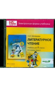 CD-ROM. Литературное чтение. 4 класс. В 2-х книгах. Книга 2. Электронная форма учебника (CD)