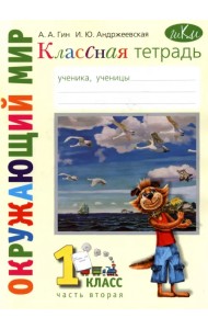 Окружающий мир. 1 класс. Рабочая тетрадь к учебнику 