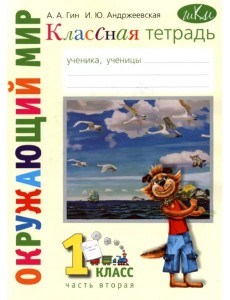 Окружающий мир. 1 класс. Рабочая тетрадь к учебнику "Окружающий мир. 1 класс". В 2-х частях. Часть 2 Окружающий мир. 1 класс. Рабочая тетрадь к учебнику "Окружающий мир. 1 класс". В 2-х частях. Часть 2