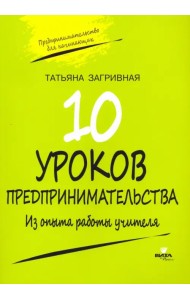 10 уроков предпринимательства. Из опыта работы учителя. Методическое пособие