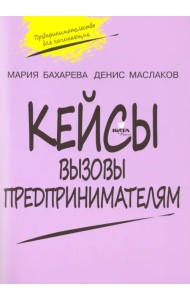 Вызовы предпринимателям. 10-11 класс. Кейсы к уч. курсу 