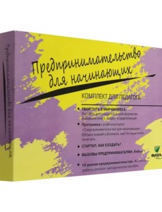 Комплект для педагога из 5-ти книг к учебному курсу "Предпринимательство для начинающих" (количество томов: 5)