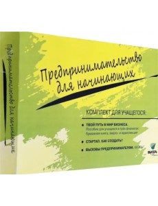 Комплект для учащегося из 3-х книг к учебному курсу "Предпринимательство для начинающих" (количество томов: 3) Комплект для учащегося из 3-х книг к учебному курсу "Предпринимательство для начинающих" (количество томов: 3)