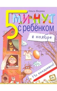 Пять минут с ребенком в НОЯБРЕ, но ежедневно