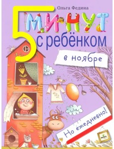 Пять минут с ребенком в НОЯБРЕ, но ежедневно Пять минут с ребенком в НОЯБРЕ, но ежедневно