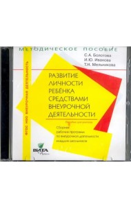 CD-ROM. Развитие личности ребенка. 1-4 классы. Сборник рабочих программ (CD)