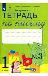 Тетрадь по письму. 1 класс. К букварю Л. И. Тимченко. В 4-х частях. ФГОС