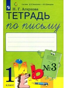 Тетрадь по письму. 1 класс. К букварю Л. И. Тимченко. В 4-х частях. ФГОС