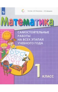 Математика. 1 класс. Самостоятельные работы на всех этапах учебного года. Пособие для учащихся. ФГОС