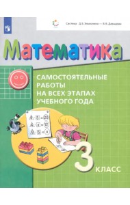 Математика. 3 класс. Самостоятельные работы на всех этапах учебного года. ФГОС