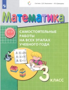 Математика. 3 класс. Самостоятельные работы на всех этапах учебного года. ФГОС Математика. 3 класс. Самостоятельные работы на всех этапах учебного года. ФГОС