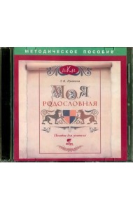 CD-ROM. Моя родословная. Пособие для учителя (CD)