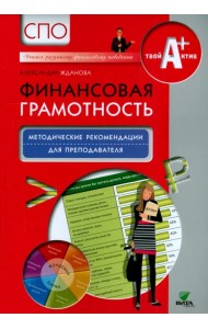 Финансовая грамотность. Методические рекомендации для преподавателей. СПО