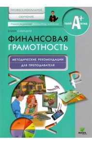 Финансовая грамотность. Методические рекомендации для преподавателей. Профессиональное обучение