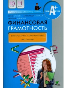 Финансовая грамотность. 10-11 классы. Контрольно-измерительные материалы