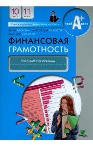 Финансовая грамотность. 10-11 классы. Учебная программа