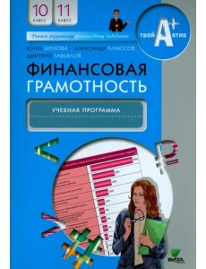 Финансовая грамотность. 10-11 классы. Учебная программа Финансовая грамотность. 10-11 классы. Учебная программа