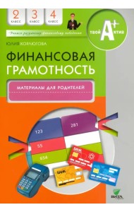 Финансовая грамотность. 2-4 классы. Материалы для родителей