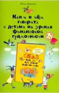 Как и о чем говорить с детьми на уроках финансовой грамотности. Пособие для учителей