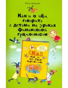 Как и о чем говорить с детьми на уроках финансовой грамотности. Пособие для учителей Как и о чем говорить с детьми на уроках финансовой грамотности. Пособие для учителей