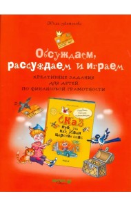 Обсуждаем, рассуждаем и играем. Креативные задания для детей по финансовой грамотности