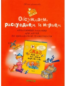 Обсуждаем, рассуждаем и играем. Креативные задания для детей по финансовой грамотности
