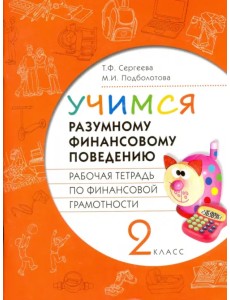 Финансовая грамотность. Учимся разумному финансовому поведению. 2 класс. Рабочая тетрадь