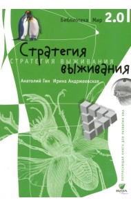 Стратегия выживания