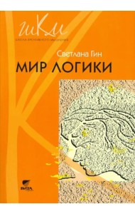 Мир логики. Программа и методические рекомендации по внеурочной деятельности в начальной школе