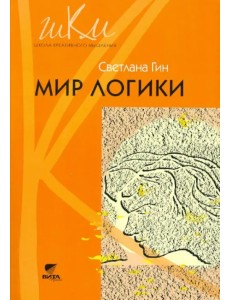 Мир логики. Программа и методические рекомендации по внеурочной деятельности в начальной школе