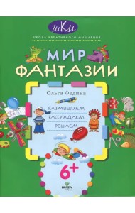 Мир фантазии. Размышляем, рассуждаем, решаем