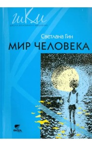 Мир человека. 2 класс. Программа и методические рекомендации по внеурочной деятельности в нач. школе
