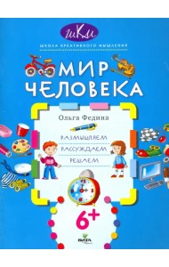Мир человека. Размышляем, рассуждаем, решаем