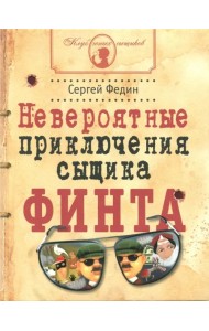 Невероятные приключения сыщика Финта