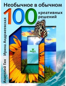 Необычное в обычном. 100 креативных решений Необычное в обычном. 100 креативных решений