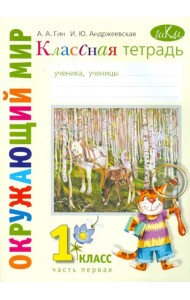 Окружающий мир. 1 класс. Классная тетрадь. В 2-х частях. Часть 1. ФГОС